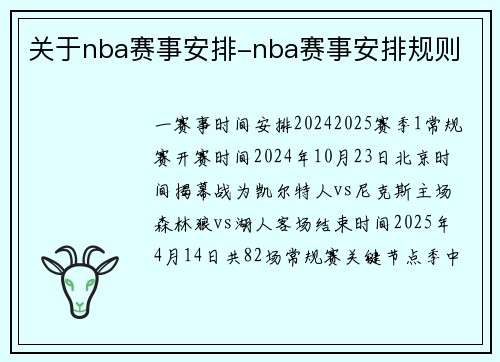 关于nba赛事安排-nba赛事安排规则