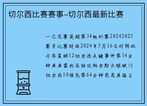 切尔西比赛赛事-切尔西最新比赛