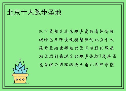 北京十大跑步圣地