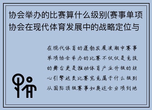 协会举办的比赛算什么级别(赛事单项协会在现代体育发展中的战略定位与创新实践探讨)