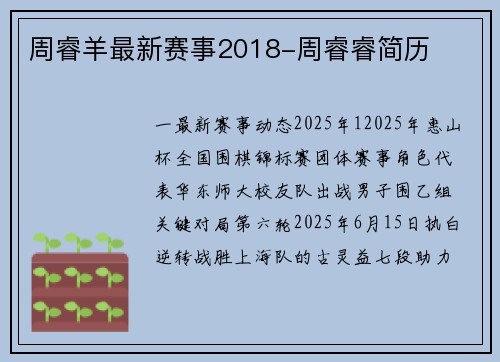 周睿羊最新赛事2018-周睿睿简历