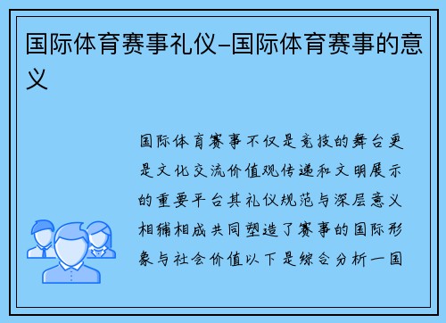 国际体育赛事礼仪-国际体育赛事的意义