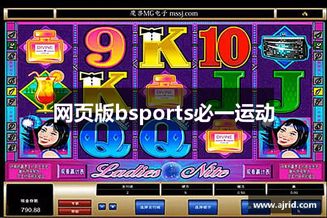 网页版bsports必一运动